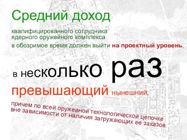 Средний доход квалифицированного сотрудника ядерного оружейного комплекса в обозримое время должен выйти