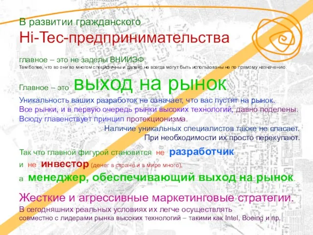 В развитии гражданского Hi-Tec-предпринимательства главное – это не заделы ВНИИЭФ. Тем более,