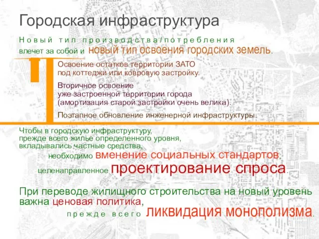 Городская инфраструктура Н о в ы й т и п п р