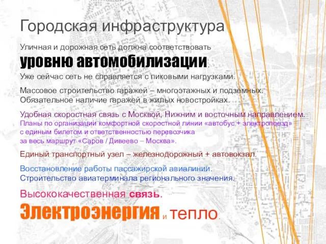 Городская инфраструктура Уличная и дорожная сеть должна соответствовать уровню автомобилизации. Уже сейчас