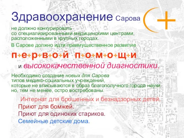 Здравоохранение Сарова не должно конкурировать со специализированными медицинскими центрами, расположенными в крупных