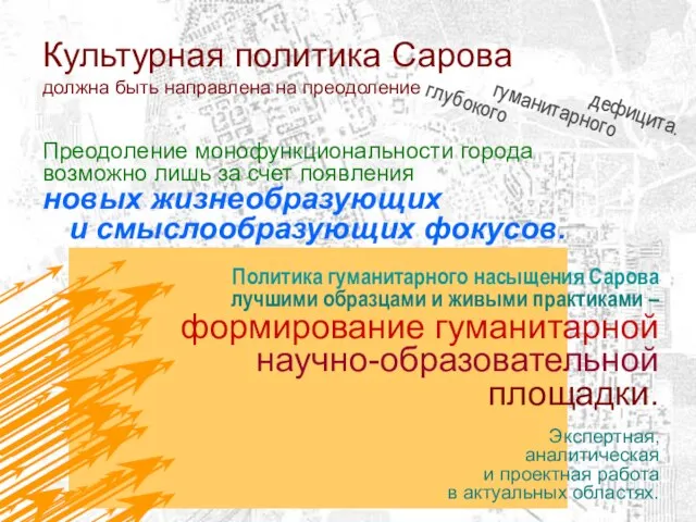 дефицита. гуманитарного глубокого Культурная политика Сарова должна быть направлена на преодоление Преодоление