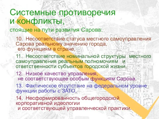 Системные противоречия и конфликты, стоящие на пути развития Сарова: 10. Несоответствие статуса