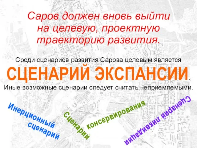 Саров должен вновь выйти на целевую, проектную траекторию развития. Среди сценариев развития