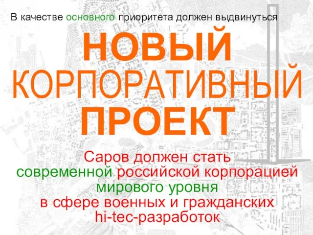 В качестве основного приоритета должен выдвинуться НОВЫЙ КОРПОРАТИВНЫЙ ПРОЕКТ Саров должен стать