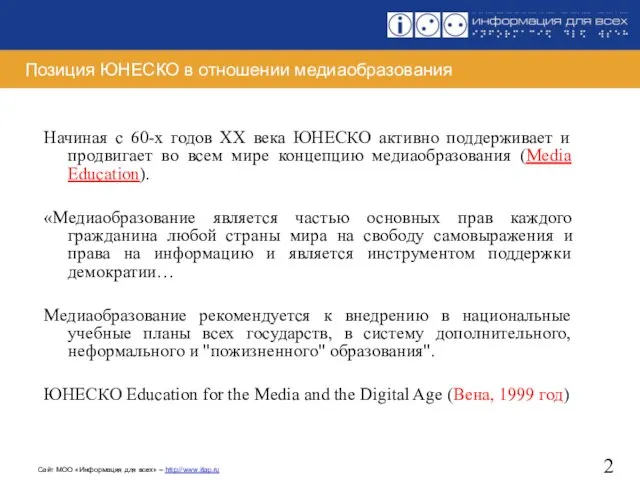 Позиция ЮНЕСКО в отношении медиаобразования Начиная с 60-х годов XX века ЮНЕСКО