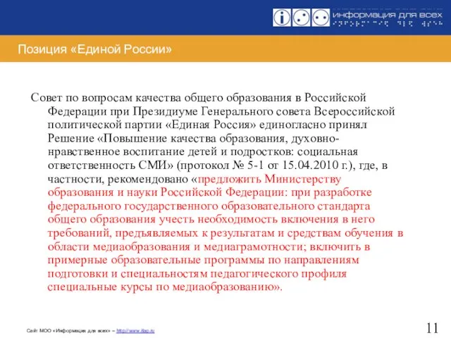 Позиция «Единой России» Совет по вопросам качества общего образования в Российской Федерации