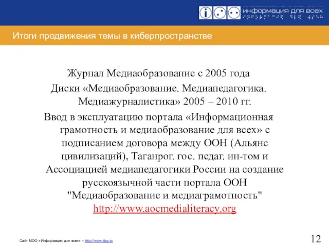 Итоги продвижения темы в киберпространстве Журнал Медиаобразование с 2005 года Диски «Медиаобразование.