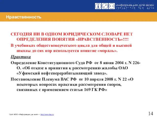 Нравственность СЕГОДНЯ НИ В ОДНОМ ЮРИДИЧЕСКОМ СЛОВАРЕ НЕТ ОПРЕДЕЛЕНИЯ ПОНЯТИЯ «НРАВСТВЕННОСТЬ»!!!! В