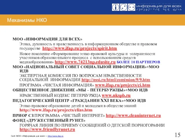 Механизмы НКО МОО «ИНФОРМАЦИЯ ДЛЯ ВСЕХ» Этика, духовность и нравственность в информационном