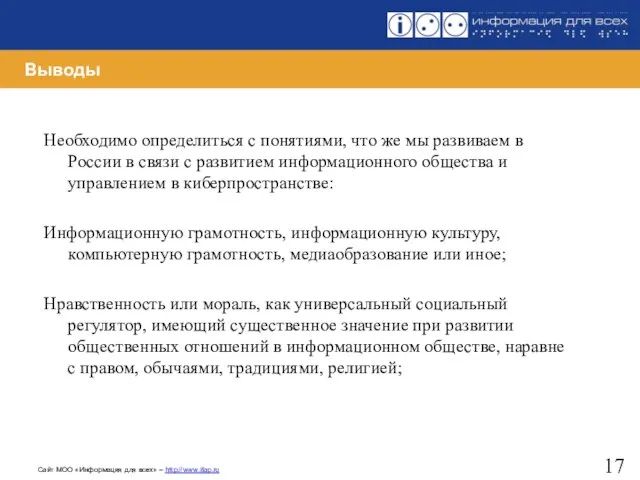 Выводы Необходимо определиться с понятиями, что же мы развиваем в России в