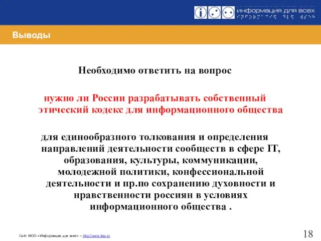 Выводы Необходимо ответить на вопрос нужно ли России разрабатывать собственный этический кодекс