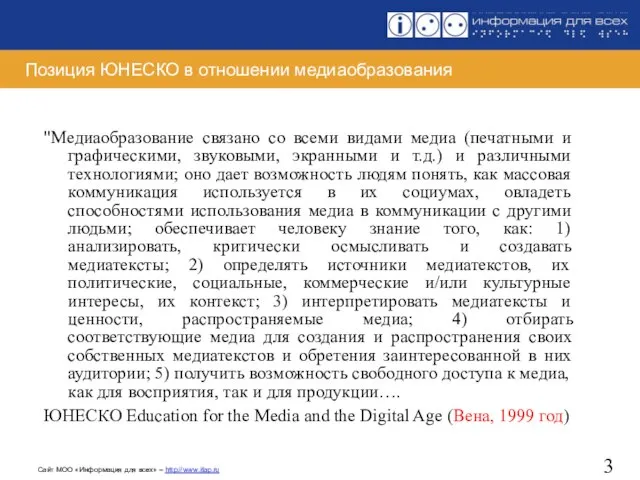 Позиция ЮНЕСКО в отношении медиаобразования "Медиаобразование связано со всеми видами медиа (печатными