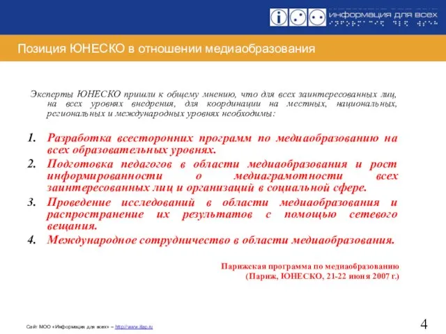 Позиция ЮНЕСКО в отношении медиаобразования Эксперты ЮНЕСКО пришли к общему мнению, что