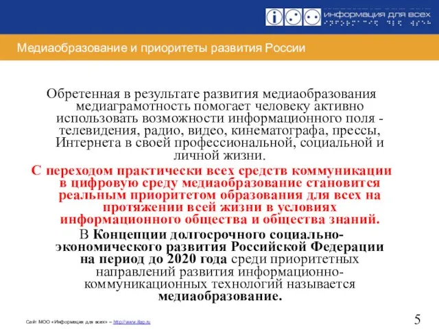 Медиаобразование и приоритеты развития России Обретенная в результате развития медиаобразования медиаграмотность помогает