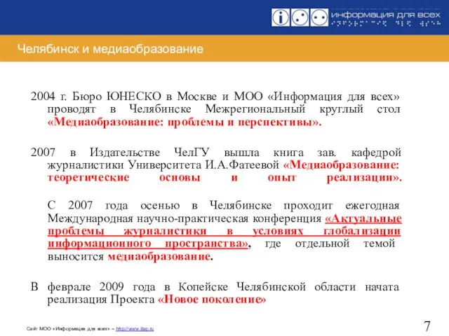 Челябинск и медиаобразование 2004 г. Бюро ЮНЕСКО в Москве и МОО «Информация