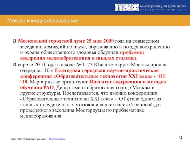 Москва и медиаобразование В Московской городской думе 25 мая 2009 года на