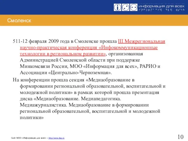 Смоленск 511-12 февраля 2009 года в Смоленске прошла III Межрегиональная научно-практическая конференция