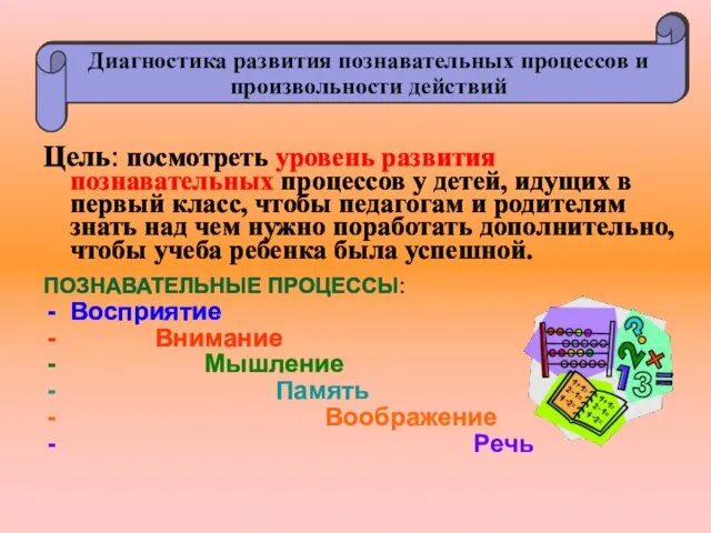 Цель: посмотреть уровень развития познавательных процессов у детей, идущих в первый класс,