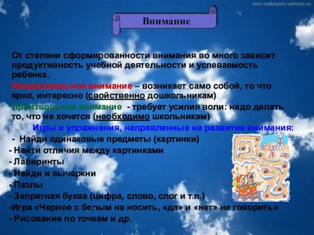 От степени сформированности внимания во много зависит продуктивность учебной деятельности и успеваемость