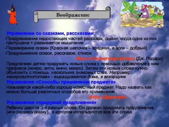 Упражнения со сказками, рассказами: Придумывание недостающих частей рассказа, сказки, когда одна из