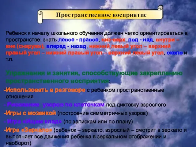 Ребенок к началу школьного обучения должен четко ориентироваться в пространстве: знать левое