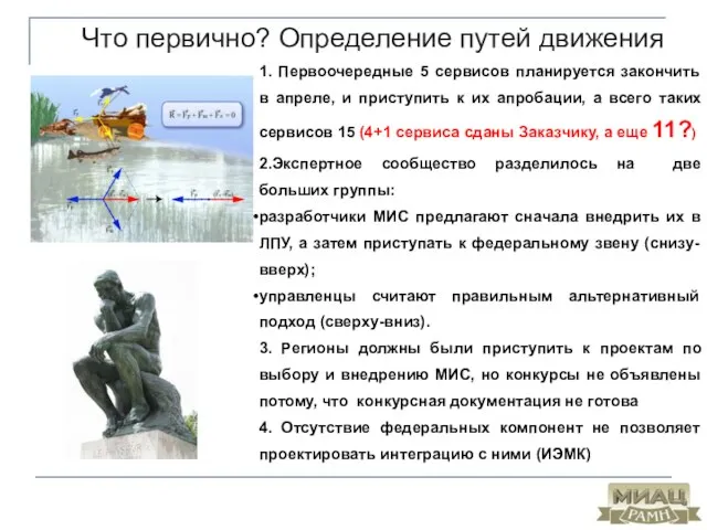 Что первично? Определение путей движения 1. Первоочередные 5 сервисов планируется закончить в