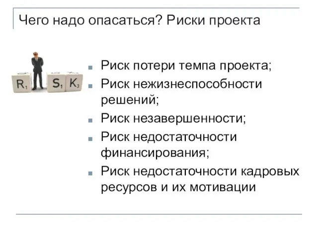 Чего надо опасаться? Риски проекта Риск потери темпа проекта; Риск нежизнеспособности решений;