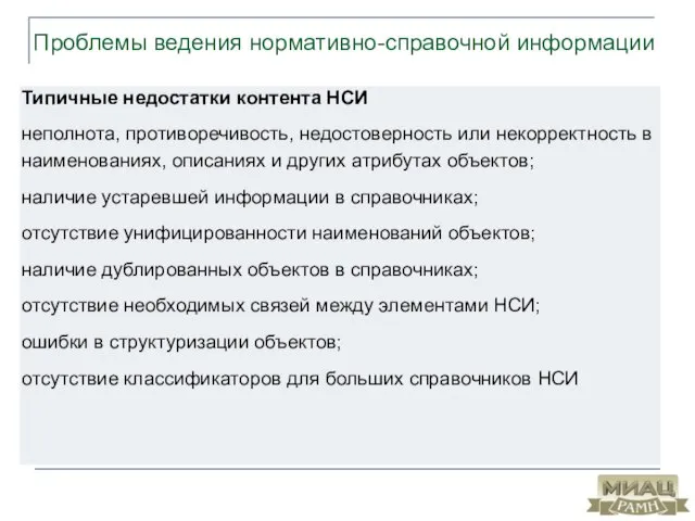 Проблемы ведения нормативно-справочной информации