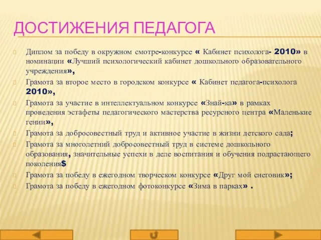 ДОСТИЖЕНИЯ ПЕДАГОГА Диплом за победу в окружном смотре-конкурсе « Кабинет психолога- 2010»