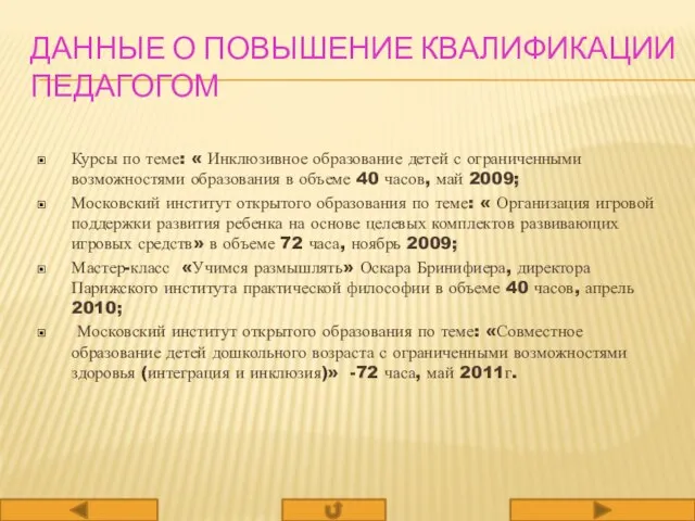 ДАННЫЕ О ПОВЫШЕНИЕ КВАЛИФИКАЦИИ ПЕДАГОГОМ Курсы по теме: « Инклюзивное образование детей