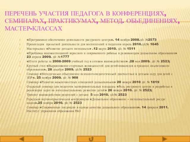 ПЕРЕЧЕНЬ УЧАСТИЯ ПЕДАГОГА В КОНФЕРЕНЦИЯХ, СЕМИНАРАХ, ПРАКТИКУМАХ, МЕТОД. ОБЬЕДИНЕНИЯХ, МАСТЕР-КЛАССАХ «Программное обеспечение