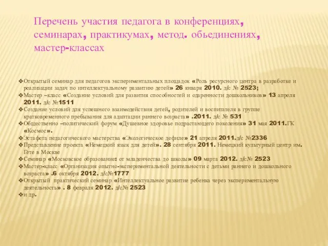 Перечень участия педагога в конференциях, семинарах, практикумах, метод. обьединениях, мастер-классах Открытый семинар