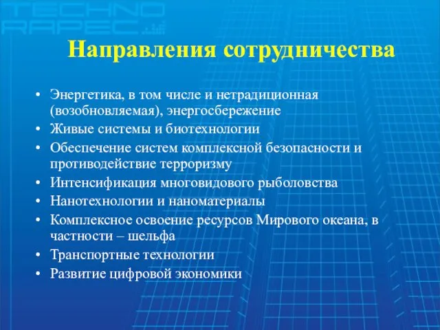 Направления сотрудничества Направления сотрудничества Энергетика, в том числе и нетрадиционная (возобновляемая), энергосбережение