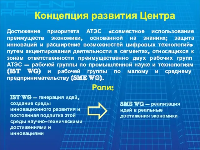 Достижение приоритета АТЭС «совместное использование преимуществ экономики, основанной на знаниях; защита инноваций