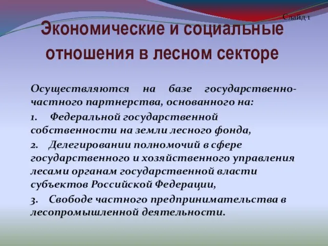 Экономические и социальные отношения в лесном секторе Осуществляются на базе государственно-частного партнерства,