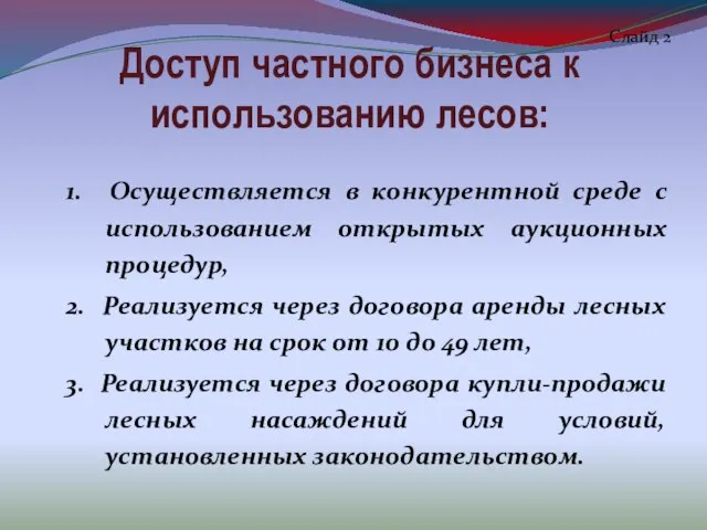 Доступ частного бизнеса к использованию лесов: 1. Осуществляется в конкурентной среде с