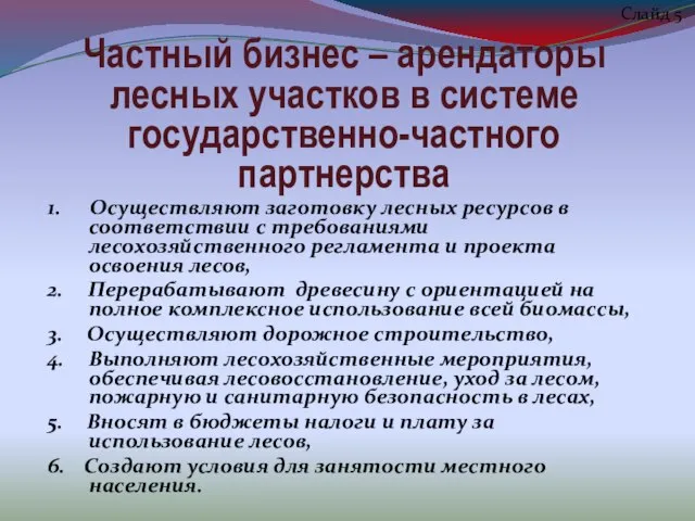 Частный бизнес – арендаторы лесных участков в системе государственно-частного партнерства 1. Осуществляют