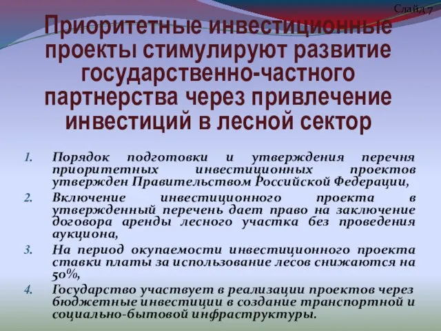 Приоритетные инвестиционные проекты стимулируют развитие государственно-частного партнерства через привлечение инвестиций в лесной