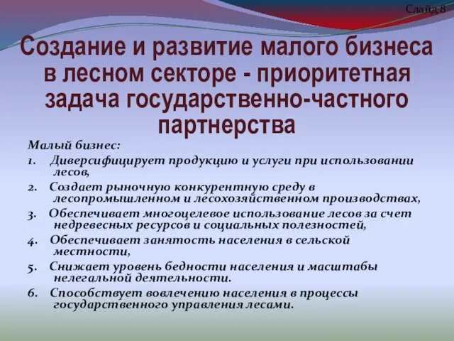 Создание и развитие малого бизнеса в лесном секторе - приоритетная задача государственно-частного