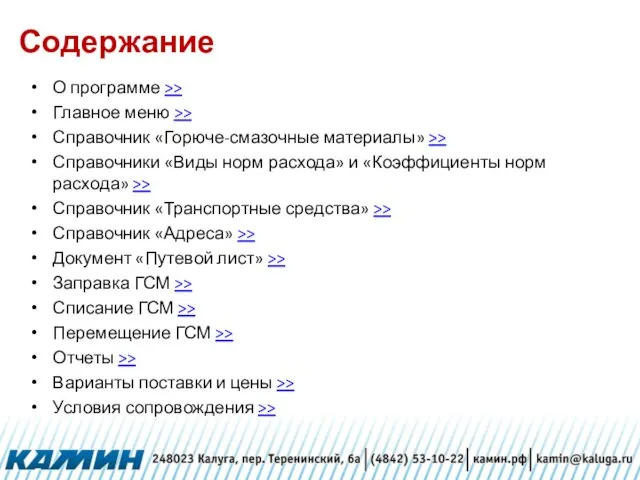 Содержание О программе >> Главное меню >> Справочник «Горюче-смазочные материалы» >> Справочники