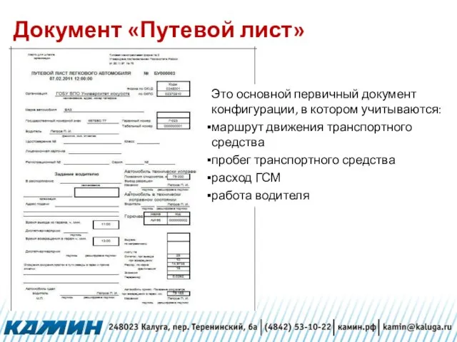 Документ «Путевой лист» Это основной первичный документ конфигурации, в котором учитываются: маршрут