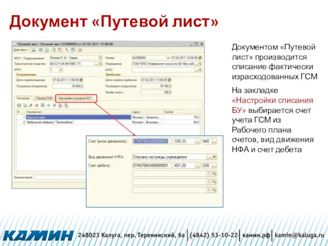 Документ «Путевой лист» Документом «Путевой лист» производится списание фактически израсходованных ГСМ На