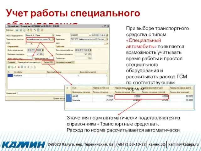 Учет работы специального оборудования При выборе транспортного средства с типом «Специальный автомобиль»