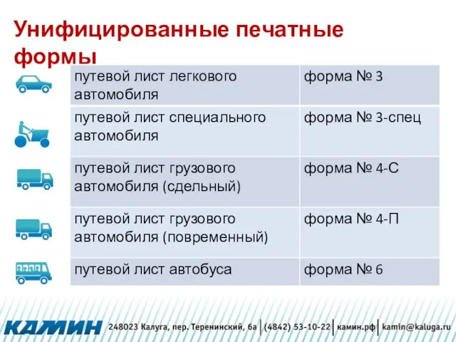 Унифицированные печатные формы