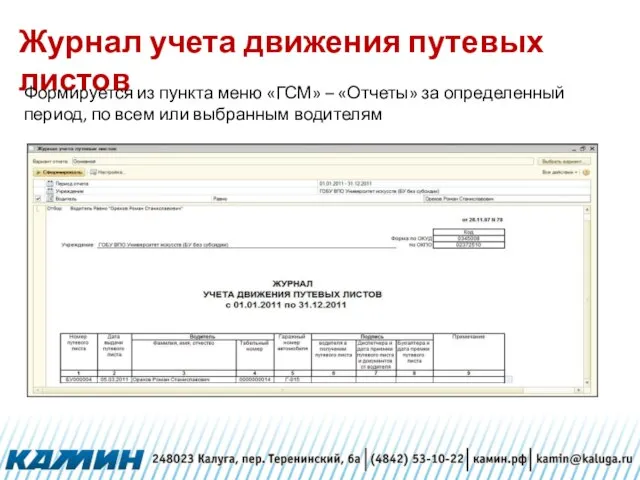 Журнал учета движения путевых листов Формируется из пункта меню «ГСМ» – «Отчеты»