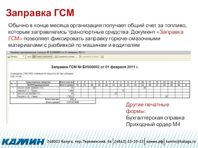 Заправка ГСМ Обычно в конце месяца организация получает общий счет за топливо,