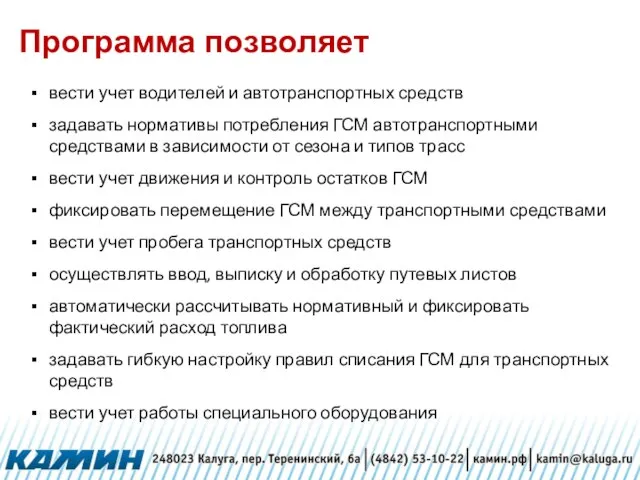 Программа позволяет вести учет водителей и автотранспортных средств задавать нормативы потребления ГСМ