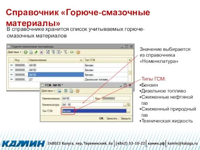 Справочник «Горюче-смазочные материалы» В справочнике хранится список учитываемых горюче-смазочных материалов Значение выбирается