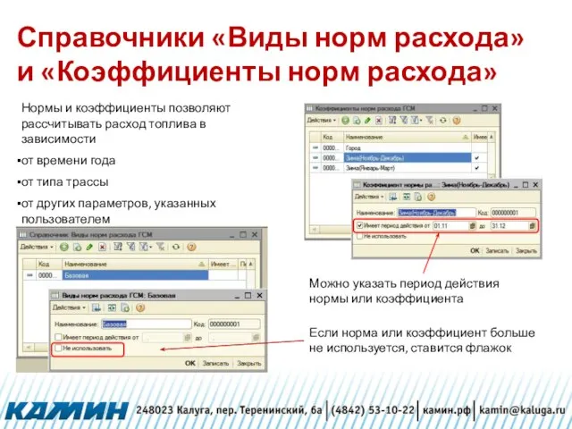 Справочники «Виды норм расхода» и «Коэффициенты норм расхода» Можно указать период действия